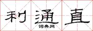 范连陞利通直隶书怎么写