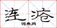 范连陞连疮隶书怎么写