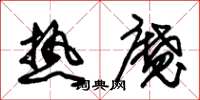 朱锡荣热魔草书怎么写