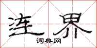 范连陞连界隶书怎么写