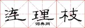 范连陞连理枝隶书怎么写