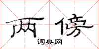 范连陞两傍隶书怎么写