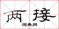 范连陞两接隶书怎么写