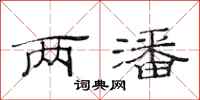 范连陞两潘隶书怎么写