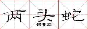 范连陞两头蛇隶书怎么写