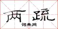 范连陞两疏隶书怎么写