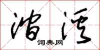 朱锡荣涧溪草书怎么写
