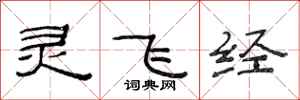 范连陞灵飞经隶书怎么写
