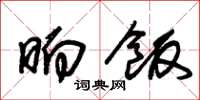 朱锡荣晌饭草书怎么写