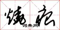 朱锡荣烧痕草书怎么写
