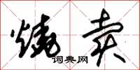 朱锡荣烧卖草书怎么写