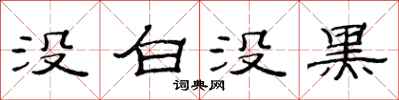 范连陞没白没黑隶书怎么写
