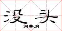 范连陞没头隶书怎么写