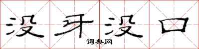范连陞没牙没口隶书怎么写