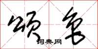 朱锡荣颂鲁草书怎么写