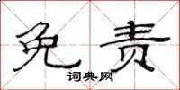 范连陞免责隶书怎么写