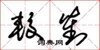 朱锡荣较对草书怎么写