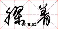 朱锡荣胶着草书怎么写