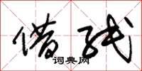 朱锡荣借纸草书怎么写