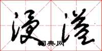 朱锡荣浸溢草书怎么写