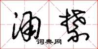 朱锡荣酒禁草书怎么写