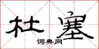 范连陞杜塞隶书怎么写