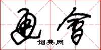 朱锡荣通会草书怎么写