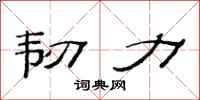 范连陞韧力隶书怎么写