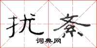 范连陞扰紊隶书怎么写