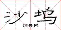 范连陞沙坞隶书怎么写