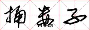 朱锡荣捅娄子草书怎么写
