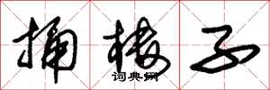 朱锡荣捅楼子草书怎么写