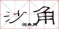 范连陞沙角隶书怎么写