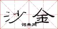 范连陞沙金隶书怎么写