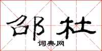 范连陞邵杜隶书怎么写