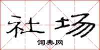 范连陞社场隶书怎么写