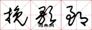 朱锡荣挽歌郎草书怎么写