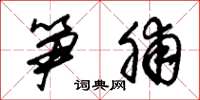 朱锡荣笋脯草书怎么写