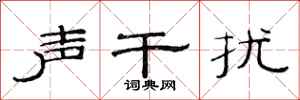 范连陞声干扰隶书怎么写
