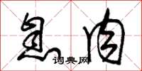 朱锡荣息肉草书怎么写