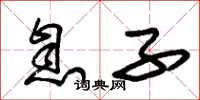 朱锡荣息子草书怎么写
