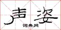 范连陞声姿隶书怎么写