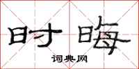 范连陞时晦隶书怎么写