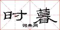 范连陞时暮隶书怎么写