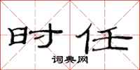 范连陞时任隶书怎么写