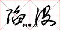 朱锡荣陷没草书怎么写