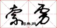 朱锡荣索虏草书怎么写