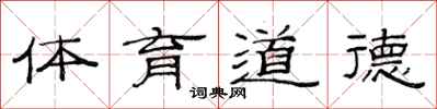 范连陞体育道德隶书怎么写
