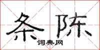 范连陞条陈隶书怎么写