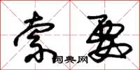 朱锡荣索要草书怎么写
